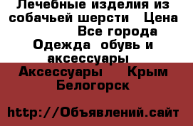 Лечебные изделия из собачьей шерсти › Цена ­ 1 000 - Все города Одежда, обувь и аксессуары » Аксессуары   . Крым,Белогорск